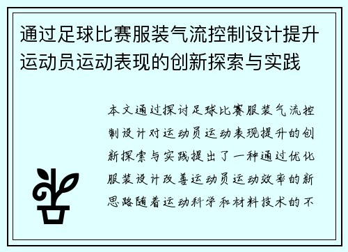 通过足球比赛服装气流控制设计提升运动员运动表现的创新探索与实践