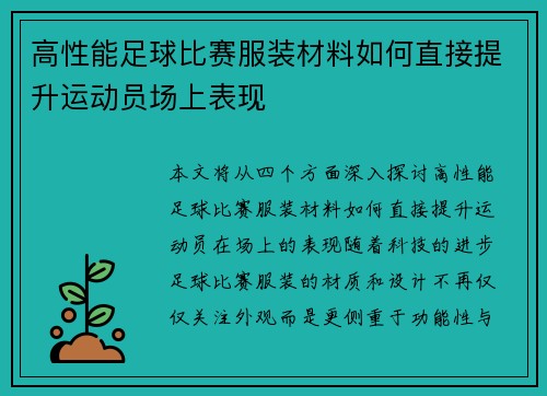高性能足球比赛服装材料如何直接提升运动员场上表现