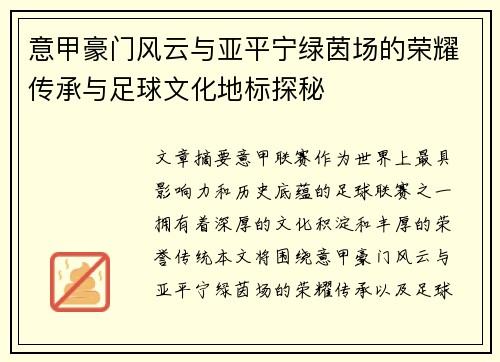 意甲豪门风云与亚平宁绿茵场的荣耀传承与足球文化地标探秘