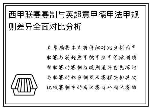 西甲联赛赛制与英超意甲德甲法甲规则差异全面对比分析