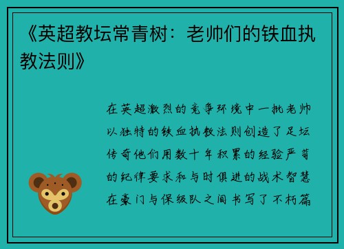《英超教坛常青树：老帅们的铁血执教法则》
