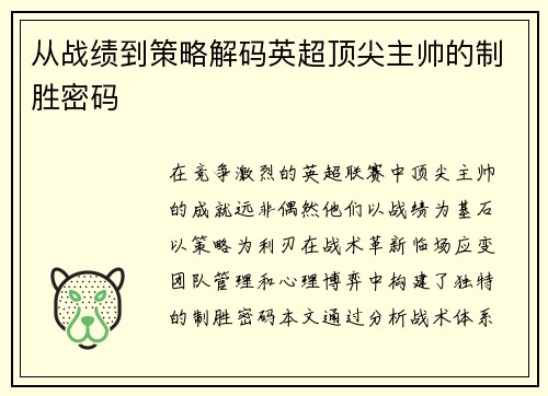 从战绩到策略解码英超顶尖主帅的制胜密码
