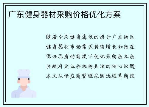 广东健身器材采购价格优化方案