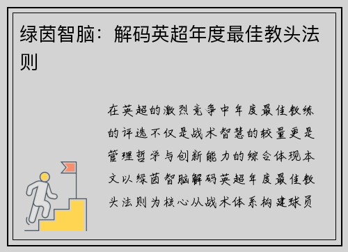 绿茵智脑：解码英超年度最佳教头法则