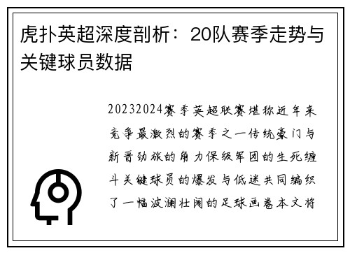 虎扑英超深度剖析：20队赛季走势与关键球员数据