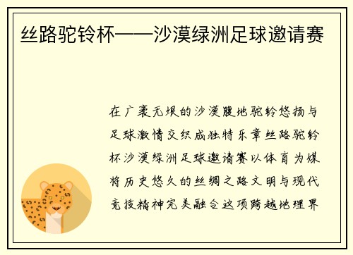 丝路驼铃杯——沙漠绿洲足球邀请赛