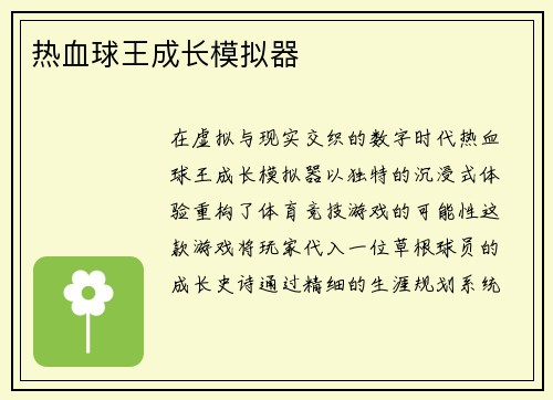 热血球王成长模拟器