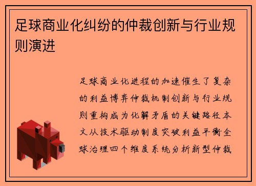 足球商业化纠纷的仲裁创新与行业规则演进