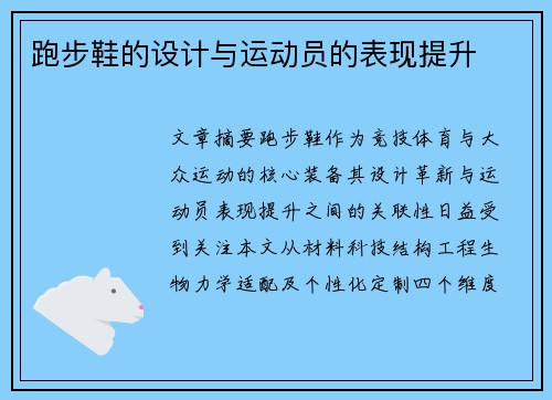 跑步鞋的设计与运动员的表现提升