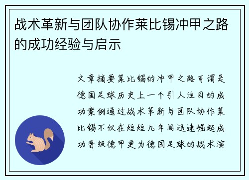 战术革新与团队协作莱比锡冲甲之路的成功经验与启示