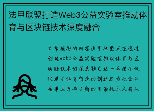 法甲联盟打造Web3公益实验室推动体育与区块链技术深度融合
