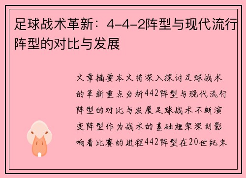 足球战术革新：4-4-2阵型与现代流行阵型的对比与发展