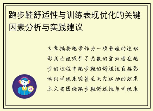 跑步鞋舒适性与训练表现优化的关键因素分析与实践建议