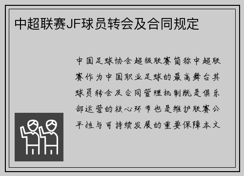 /uploads/images/20250505/zhong-chao-lian-sai-jf-qiu-yuan-zhuan-hui-ji-he-tong-gui-ding.webp