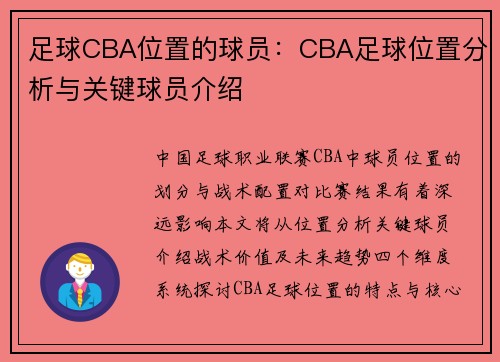 足球CBA位置的球员：CBA足球位置分析与关键球员介绍