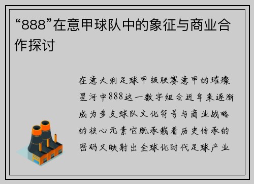 “888”在意甲球队中的象征与商业合作探讨