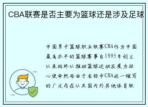 CBA联赛是否主要为篮球还是涉及足球