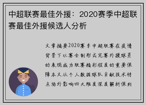 中超联赛最佳外援：2020赛季中超联赛最佳外援候选人分析