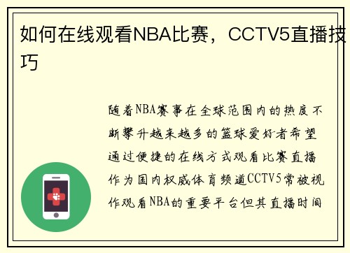如何在线观看NBA比赛，CCTV5直播技巧