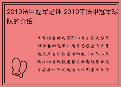 2019法甲冠军是谁 2019年法甲冠军球队的介绍