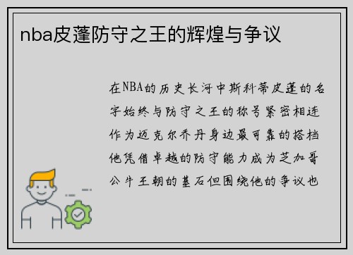 nba皮蓬防守之王的辉煌与争议