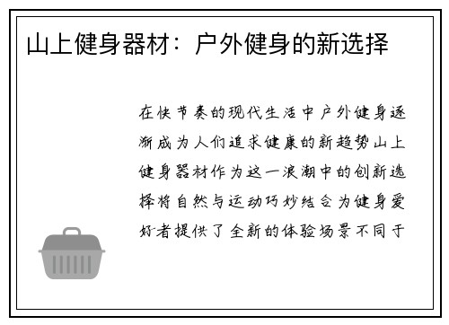 山上健身器材：户外健身的新选择