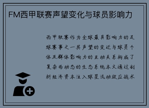 /uploads/images/20250522/fm-xi-jia-lian-sai-sheng-wang-bian-hua-yu-qiu-yuan-ying-xiang-li.webp