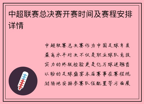 中超联赛总决赛开赛时间及赛程安排详情