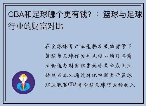 CBA和足球哪个更有钱？：篮球与足球行业的财富对比