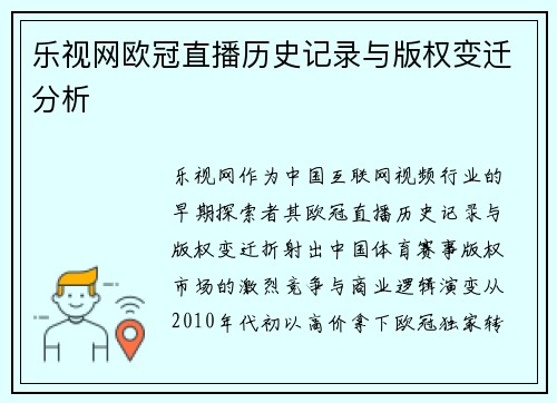 乐视网欧冠直播历史记录与版权变迁分析