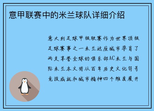 意甲联赛中的米兰球队详细介绍