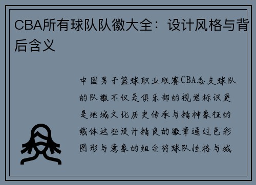 CBA所有球队队徽大全：设计风格与背后含义