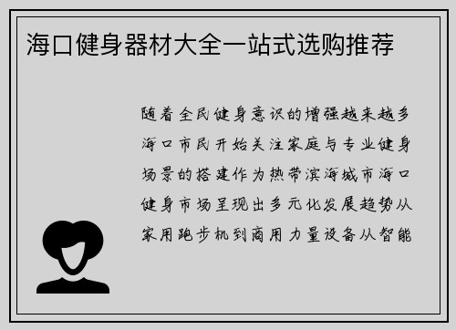 海口健身器材大全一站式选购推荐