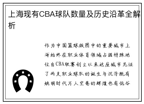 上海现有CBA球队数量及历史沿革全解析