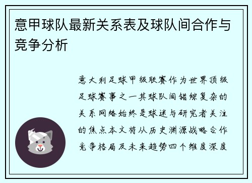 意甲球队最新关系表及球队间合作与竞争分析