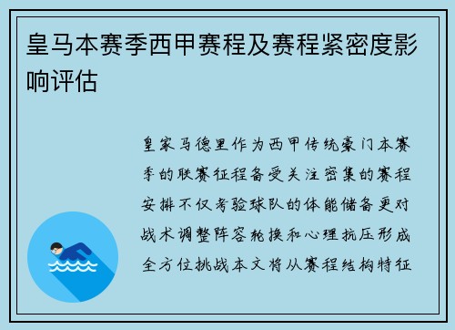 皇马本赛季西甲赛程及赛程紧密度影响评估
