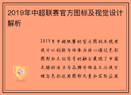 2019年中超联赛官方图标及视觉设计解析
