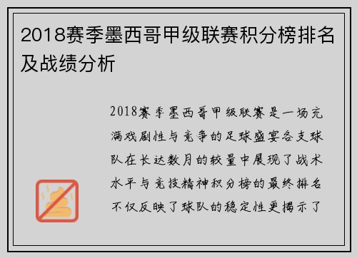 2018赛季墨西哥甲级联赛积分榜排名及战绩分析