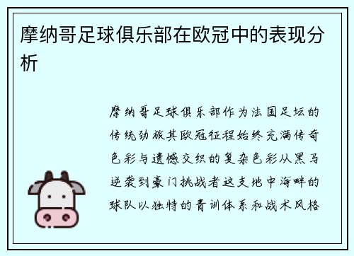 摩纳哥足球俱乐部在欧冠中的表现分析