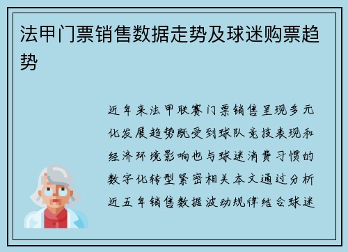 法甲门票销售数据走势及球迷购票趋势