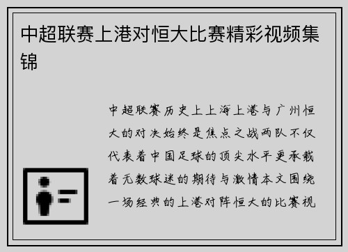 中超联赛上港对恒大比赛精彩视频集锦