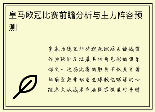 皇马欧冠比赛前瞻分析与主力阵容预测