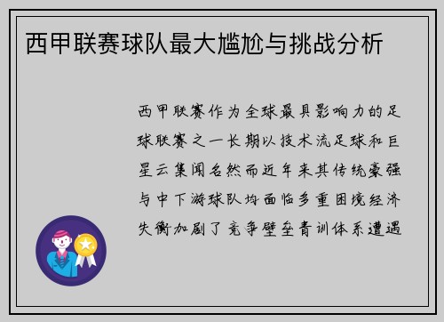 西甲联赛球队最大尴尬与挑战分析