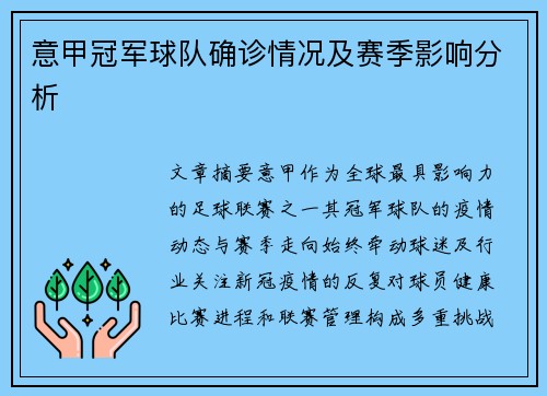 意甲冠军球队确诊情况及赛季影响分析