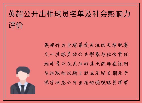 英超公开出柜球员名单及社会影响力评价