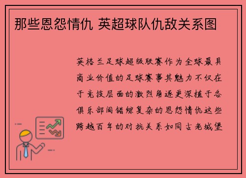 那些恩怨情仇 英超球队仇敌关系图