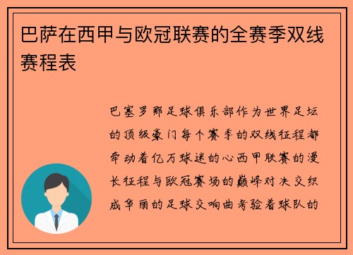 巴萨在西甲与欧冠联赛的全赛季双线赛程表