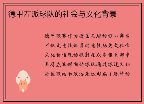 德甲左派球队的社会与文化背景