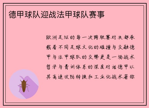 德甲球队迎战法甲球队赛事