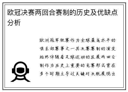 欧冠决赛两回合赛制的历史及优缺点分析